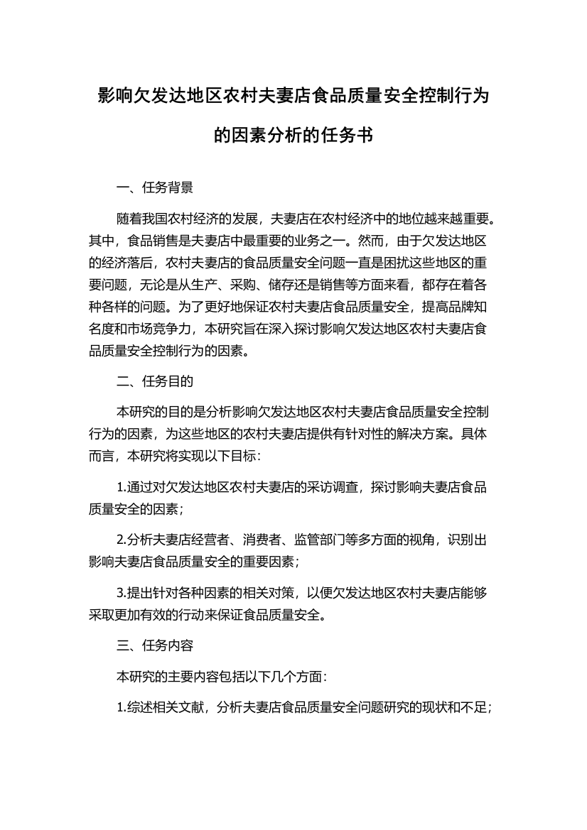 影响欠发达地区农村夫妻店食品质量安全控制行为的因素分析的任务书