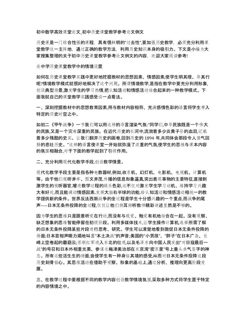 初中数学高效课堂论文初中历史课堂教学参考论文例文