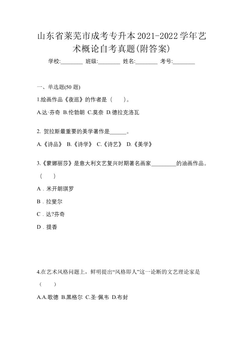 山东省莱芜市成考专升本2021-2022学年艺术概论自考真题附答案