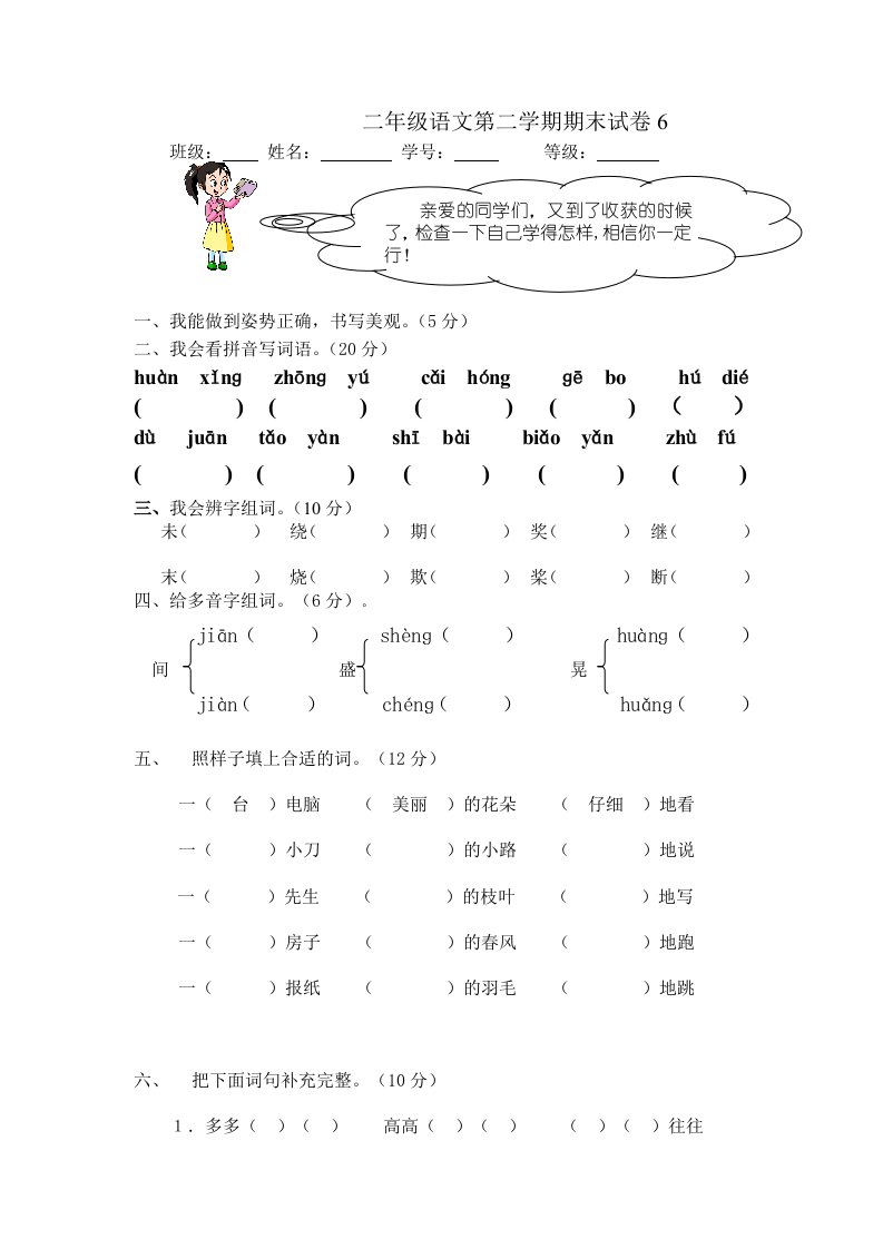 小学二年级语文第二学期期末试卷6