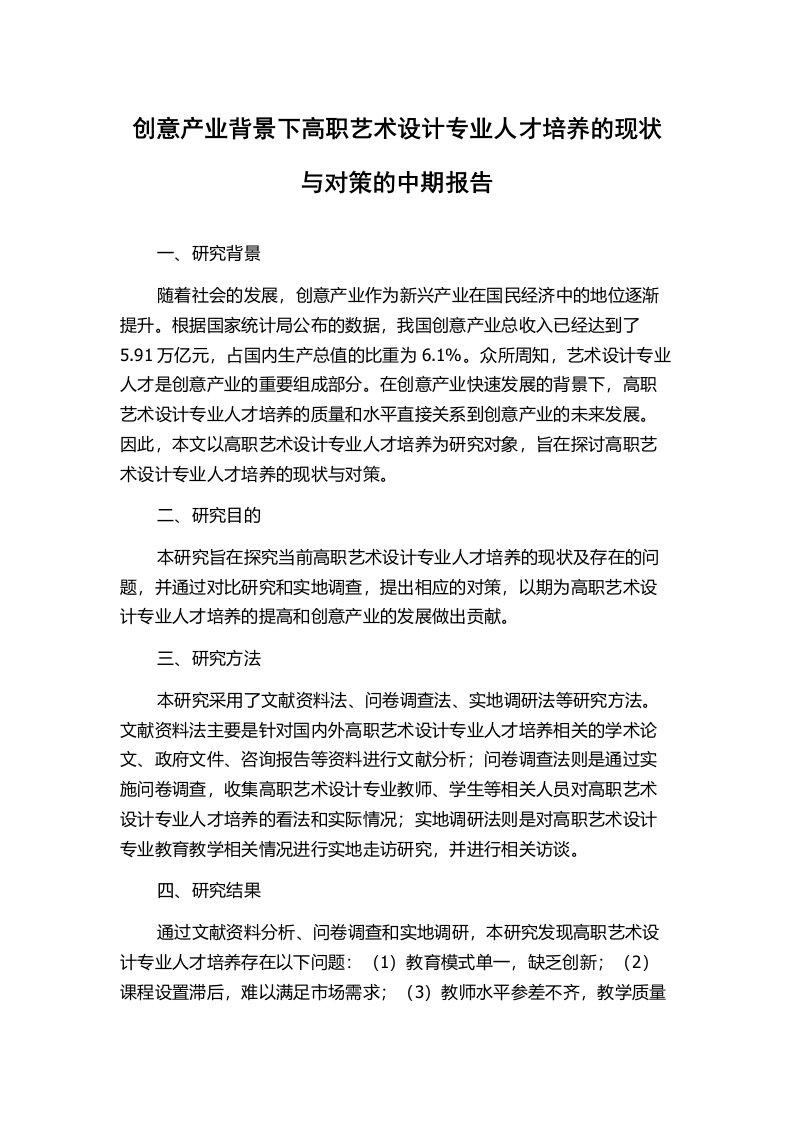 创意产业背景下高职艺术设计专业人才培养的现状与对策的中期报告