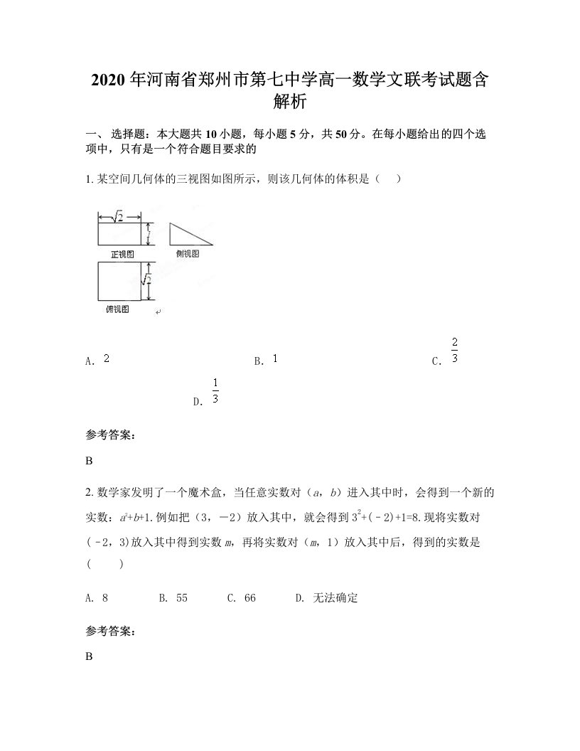 2020年河南省郑州市第七中学高一数学文联考试题含解析