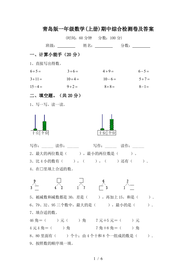 青岛版一年级数学(上册)期中综合检测卷及答案