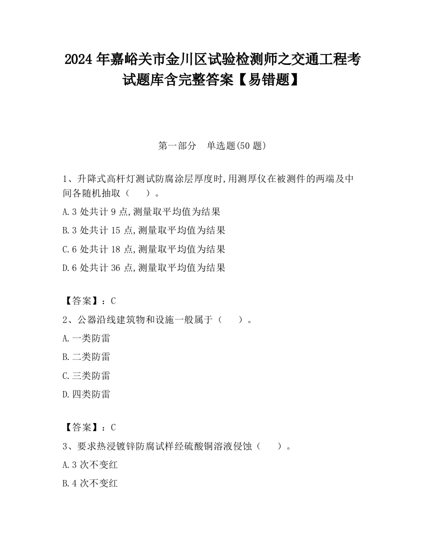 2024年嘉峪关市金川区试验检测师之交通工程考试题库含完整答案【易错题】