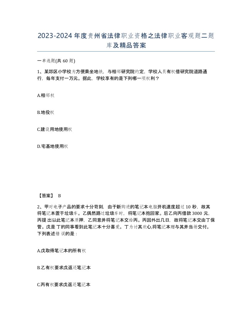 2023-2024年度贵州省法律职业资格之法律职业客观题二题库及答案