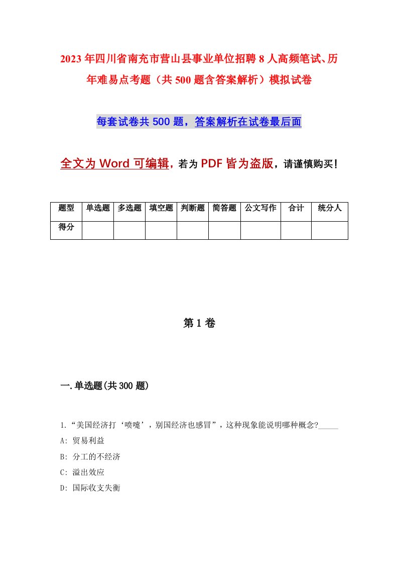 2023年四川省南充市营山县事业单位招聘8人高频笔试历年难易点考题共500题含答案解析模拟试卷