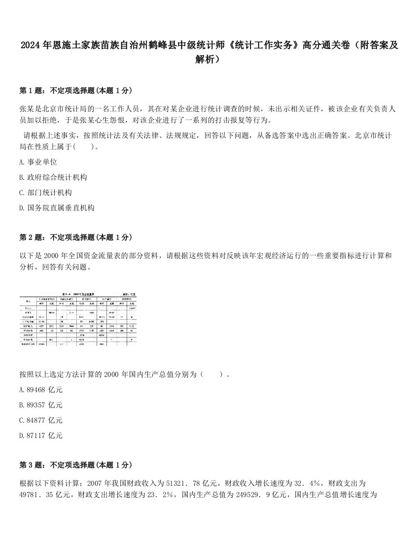 2024年恩施土家族苗族自治州鹤峰县中级统计师《统计工作实务》高分通关卷（附答案及解析）