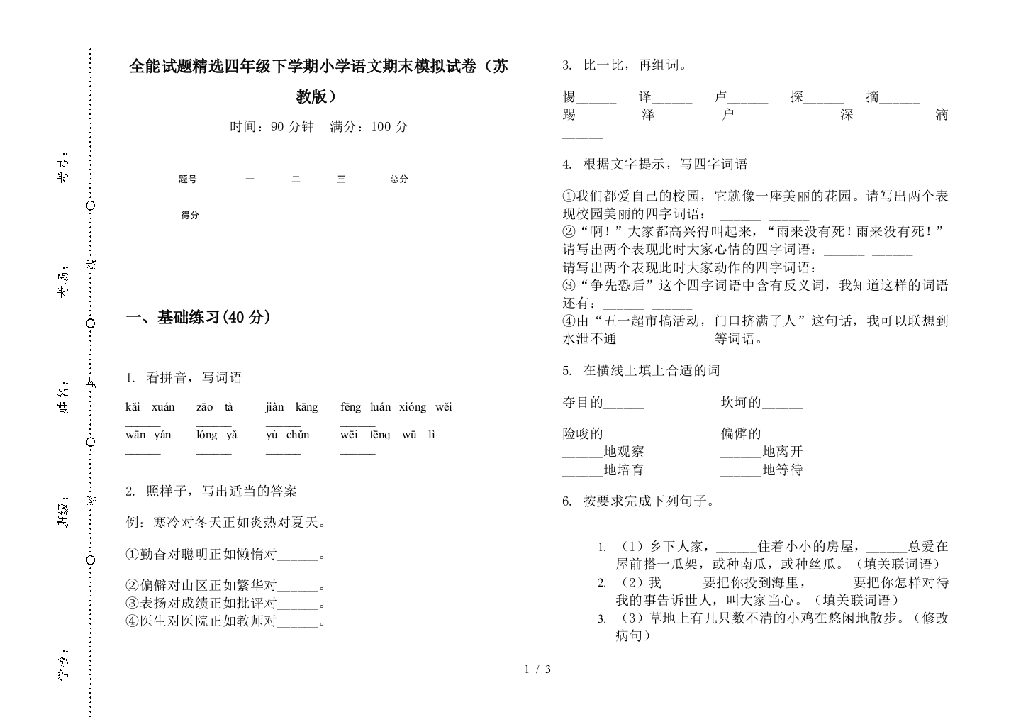 全能试题精选四年级下学期小学语文期末模拟试卷(苏教版)