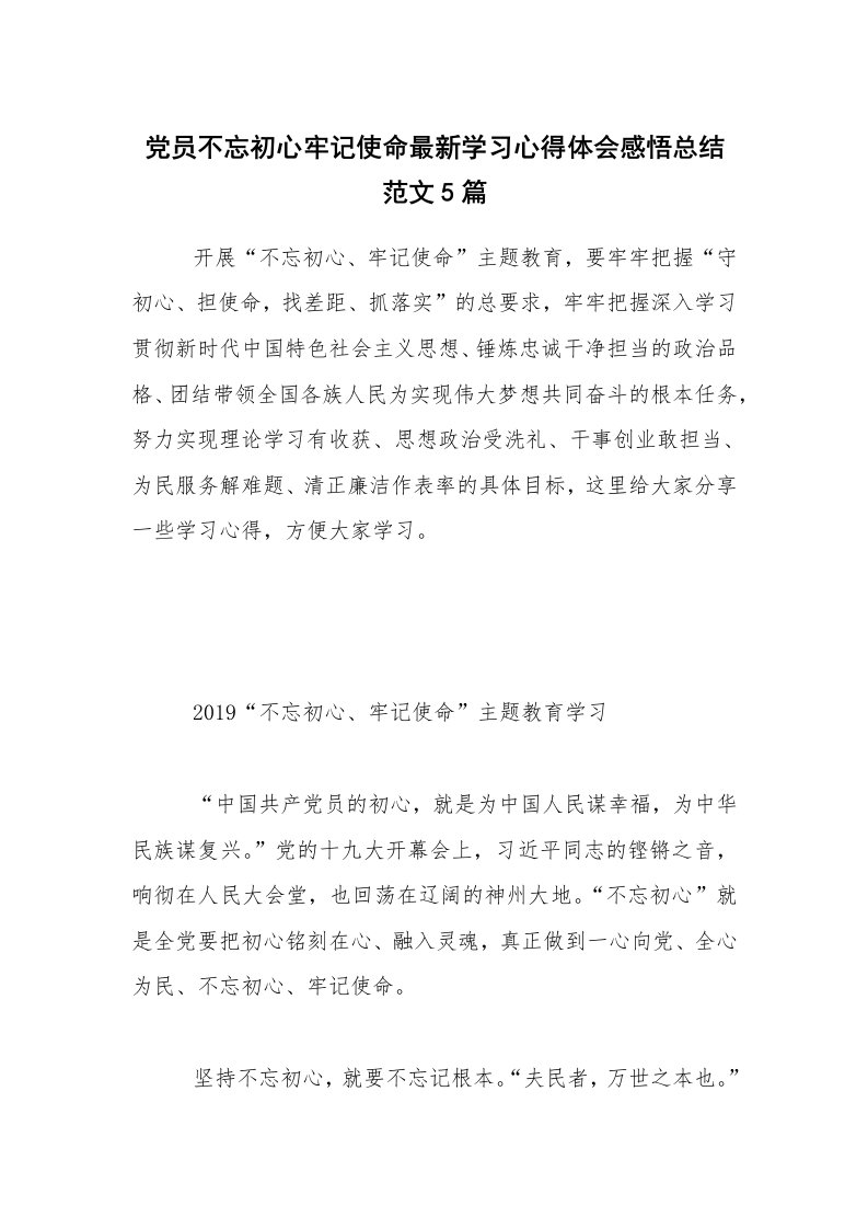 党员不忘初心牢记使命最新学习心得体会感悟总结范文5篇