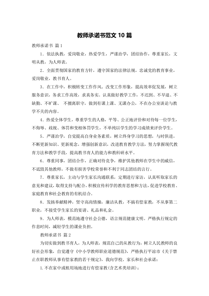 教师承诺书范文10篇