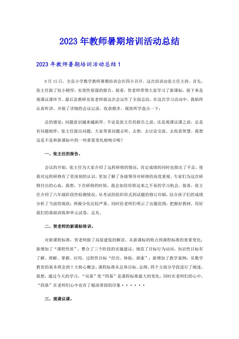 2023年教师暑期培训活动总结