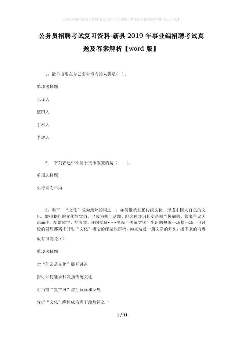 公务员招聘考试复习资料-新县2019年事业编招聘考试真题及答案解析word版