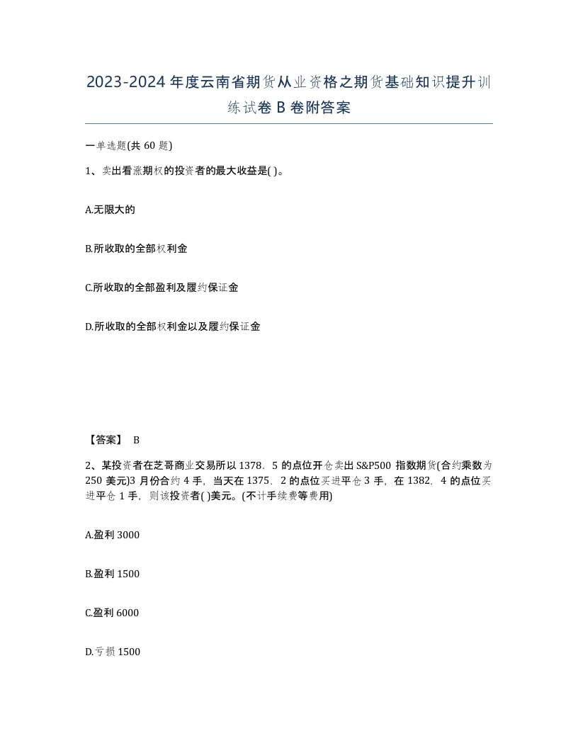 2023-2024年度云南省期货从业资格之期货基础知识提升训练试卷B卷附答案