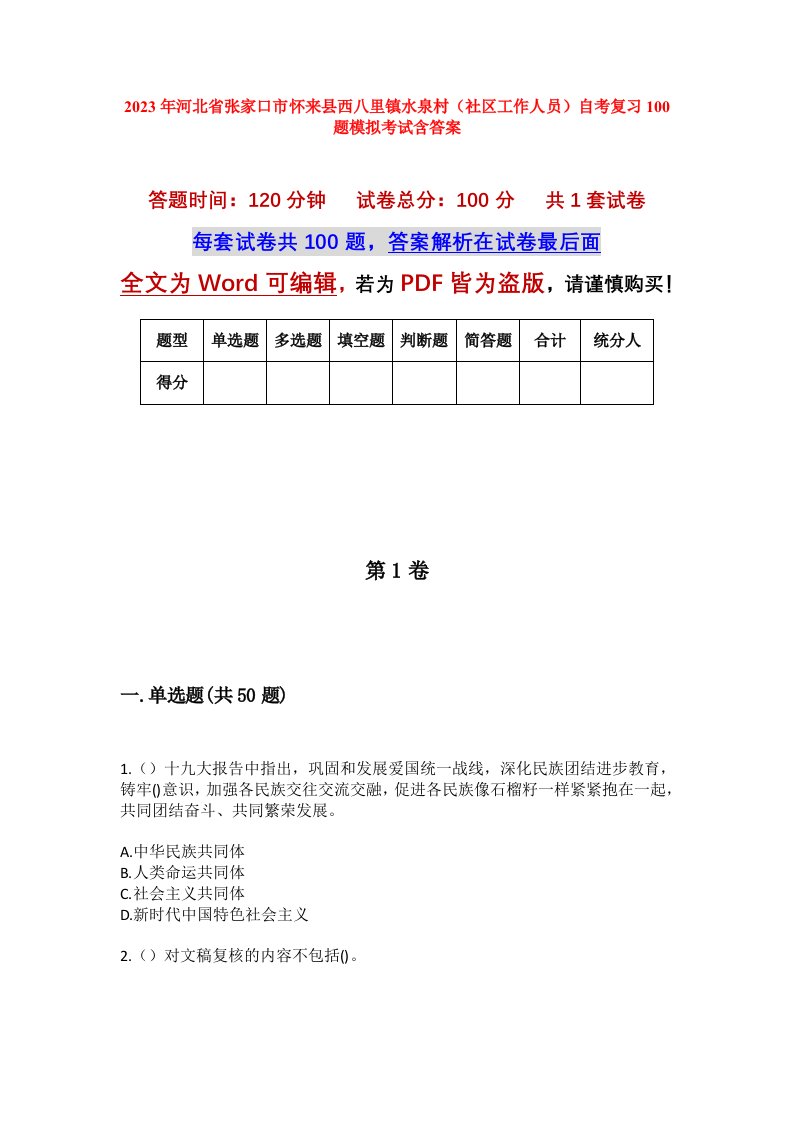 2023年河北省张家口市怀来县西八里镇水泉村社区工作人员自考复习100题模拟考试含答案