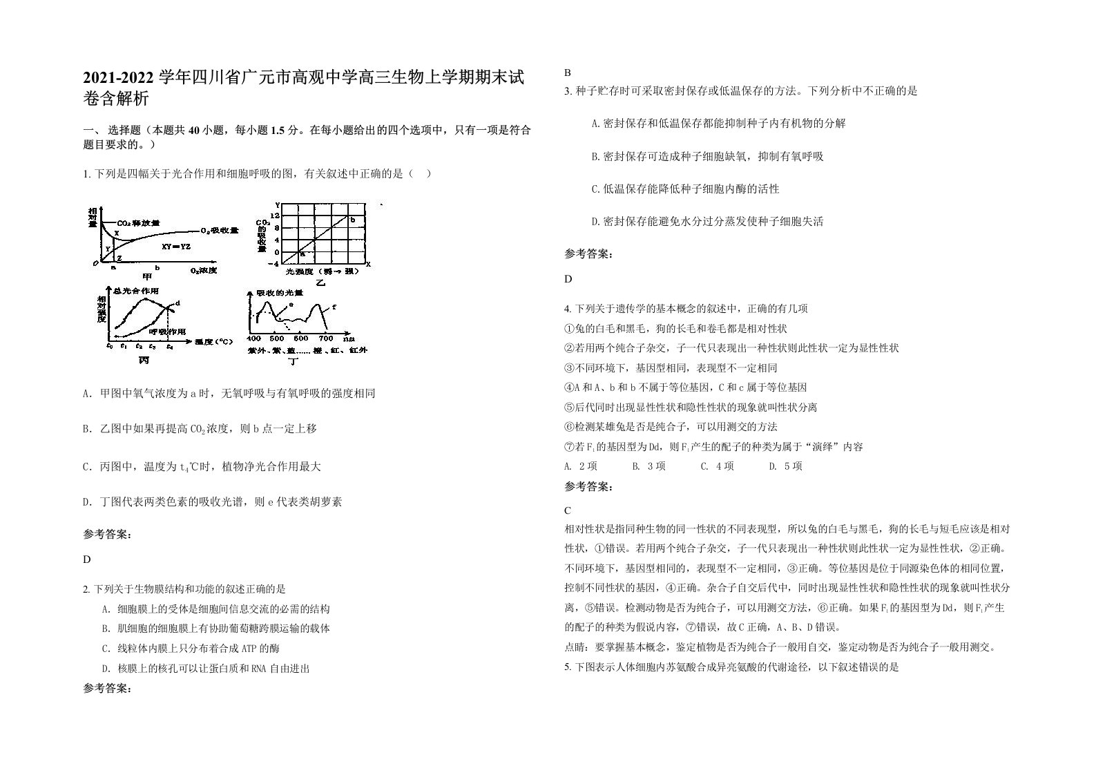 2021-2022学年四川省广元市高观中学高三生物上学期期末试卷含解析