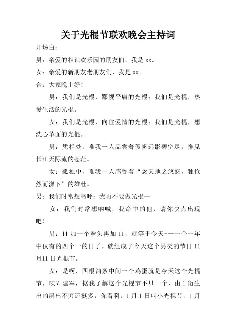 关于光棍节联欢晚会主持词.doc