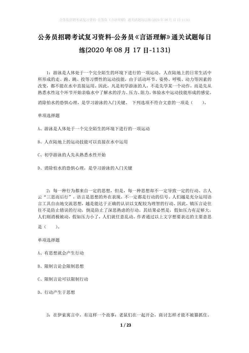 公务员招聘考试复习资料-公务员言语理解通关试题每日练2020年08月17日-1131