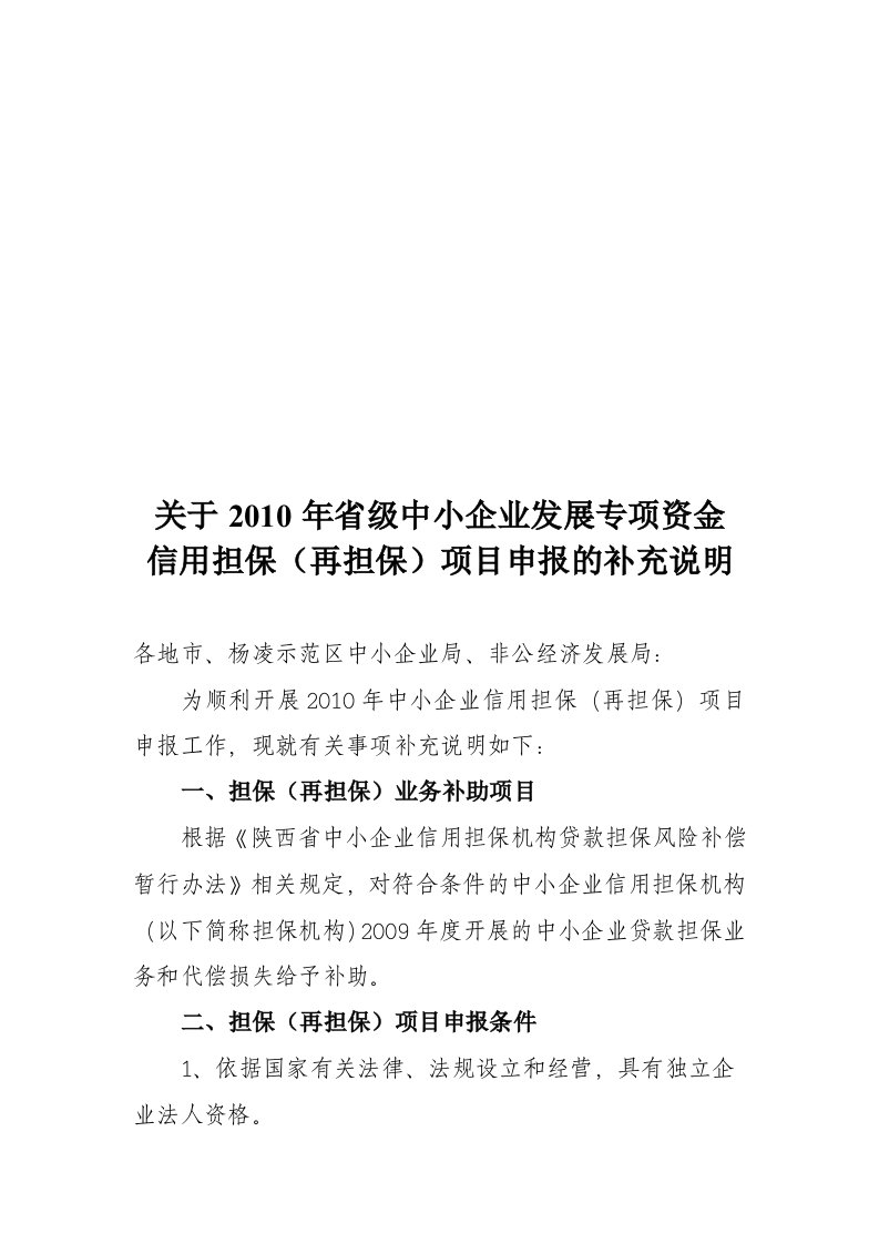 精选关于省级中小企业发展专项资金信用担保申报的补充说明