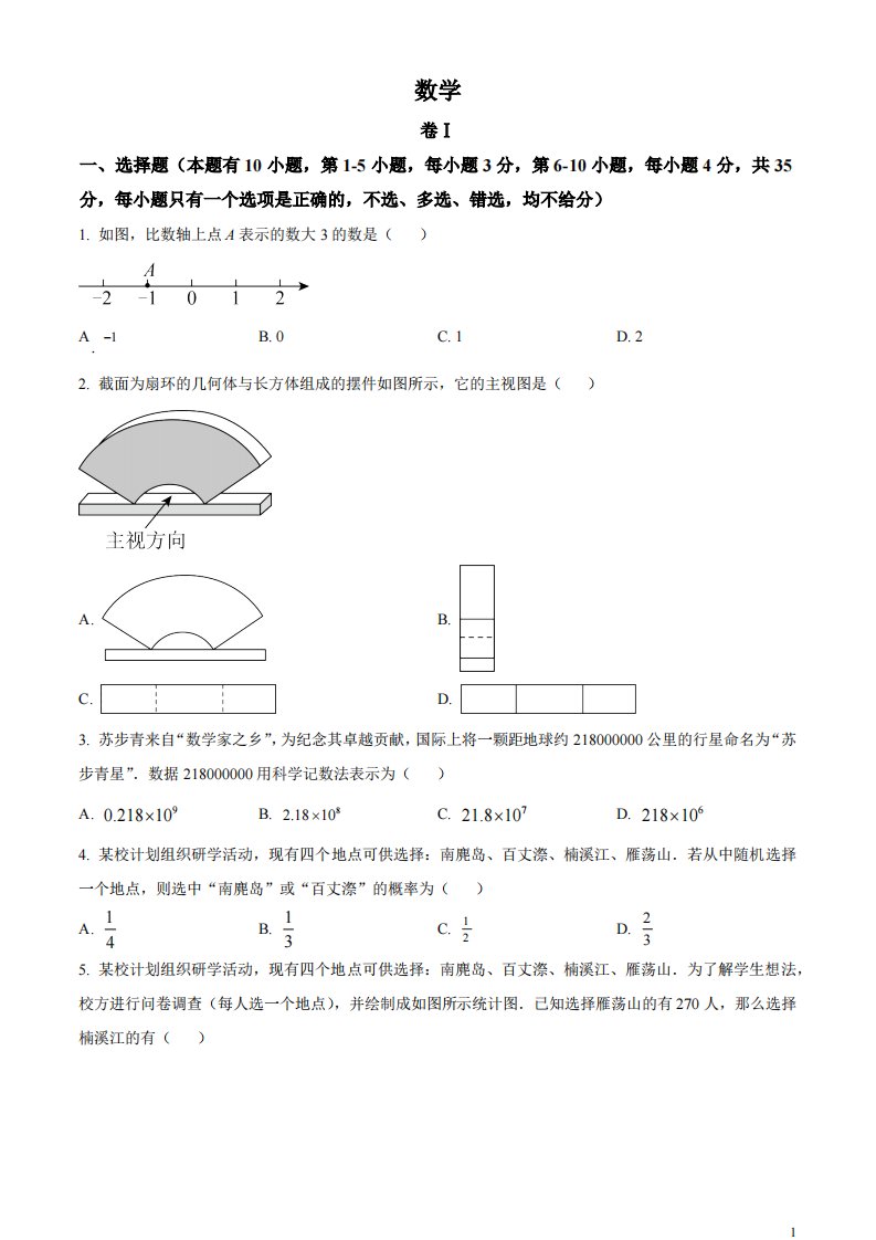 精品解析：2023年浙江省温州市中考数学真题（原卷版）