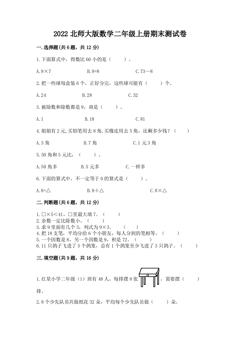 2022北师大版数学二年级上册期末测试卷(培优b卷)