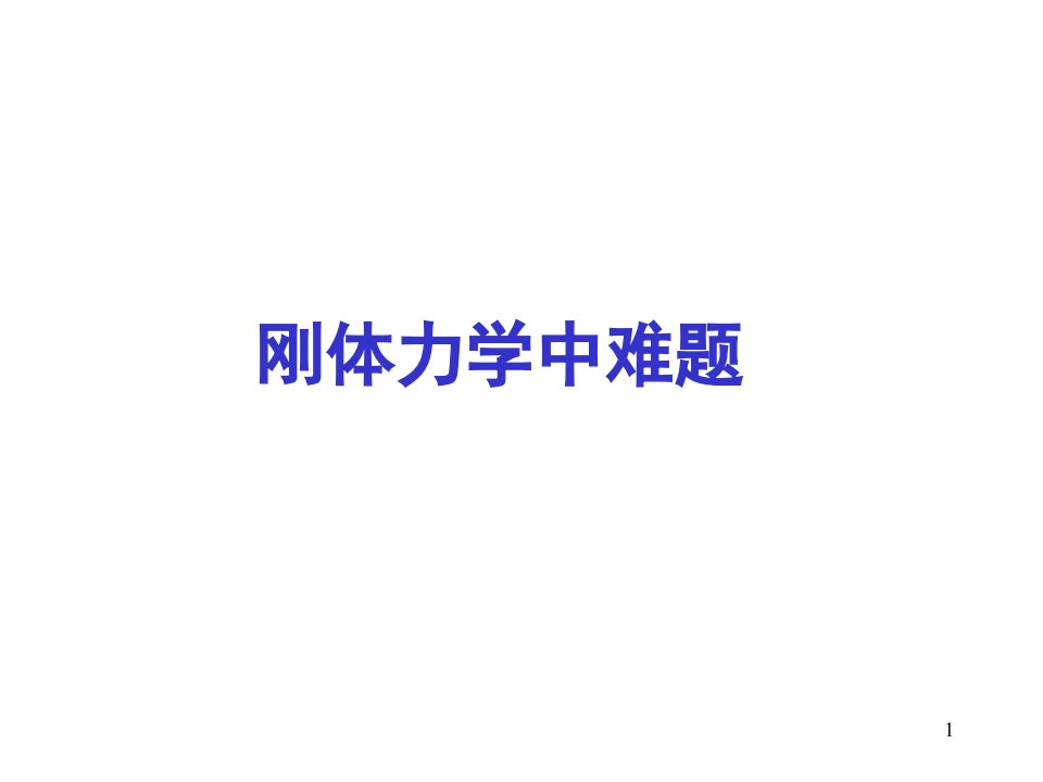 大学物理刚体力学中难题及解析公开课一等奖省优质课大赛获奖课件