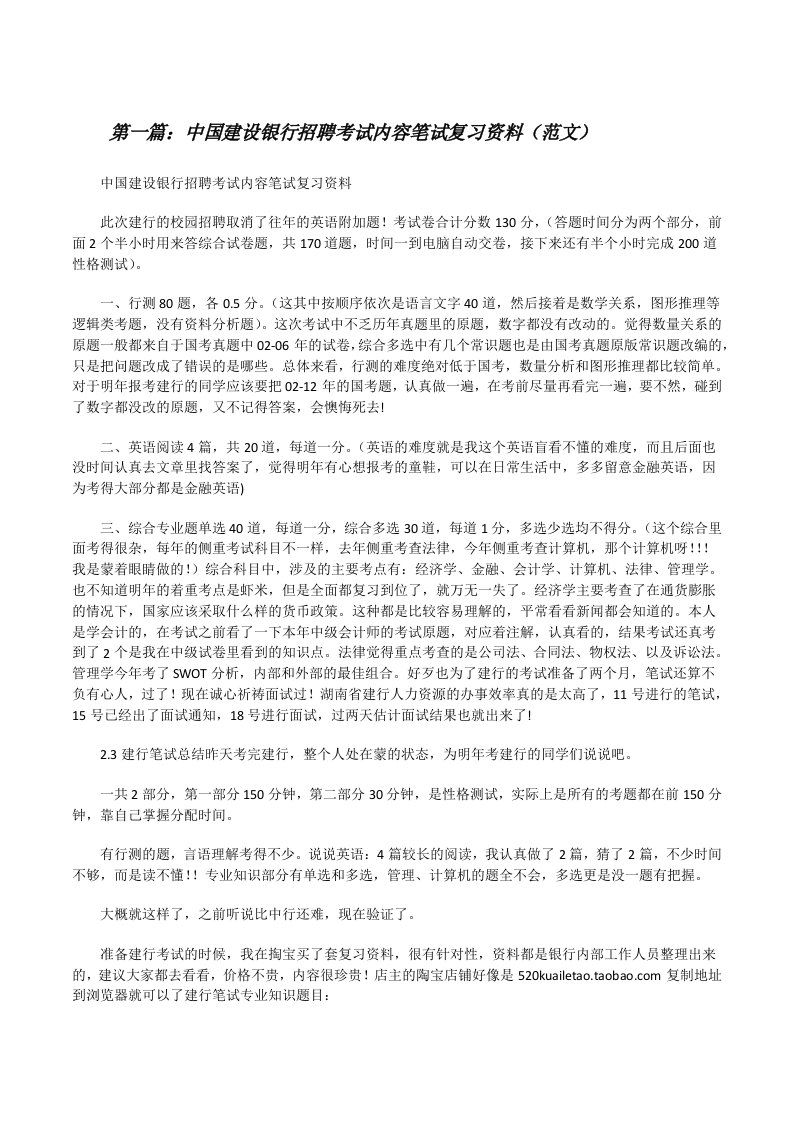 中国建设银行招聘考试内容笔试复习资料（范文）[修改版]