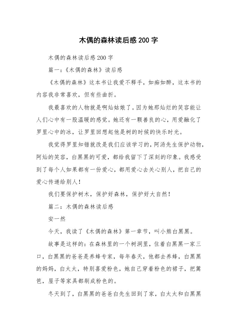 条据书信_木偶的森林读后感200字