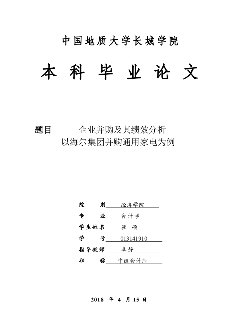 013141910-崔硕-企业并购及其绩效分析—以海尔集团并购通用家电为例