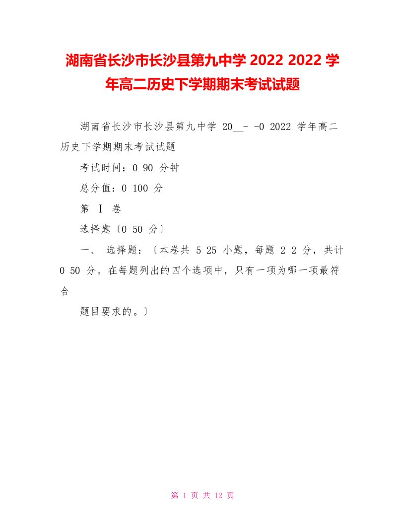 湖南省长沙市长沙县第九中学20222022学年高二历史下学期期末考试试题