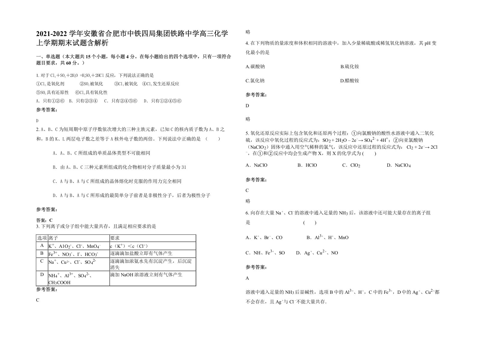 2021-2022学年安徽省合肥市中铁四局集团铁路中学高三化学上学期期末试题含解析