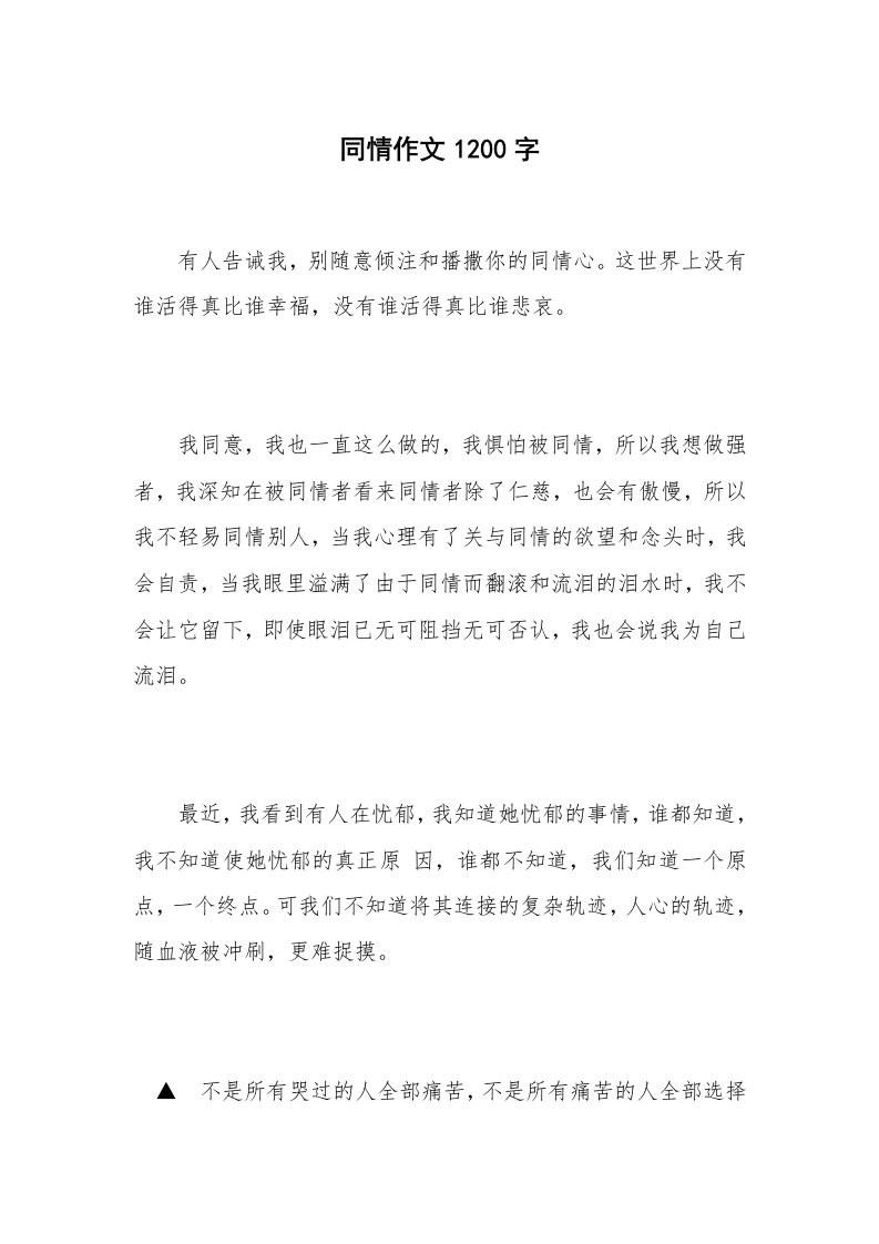 同情作文1200字