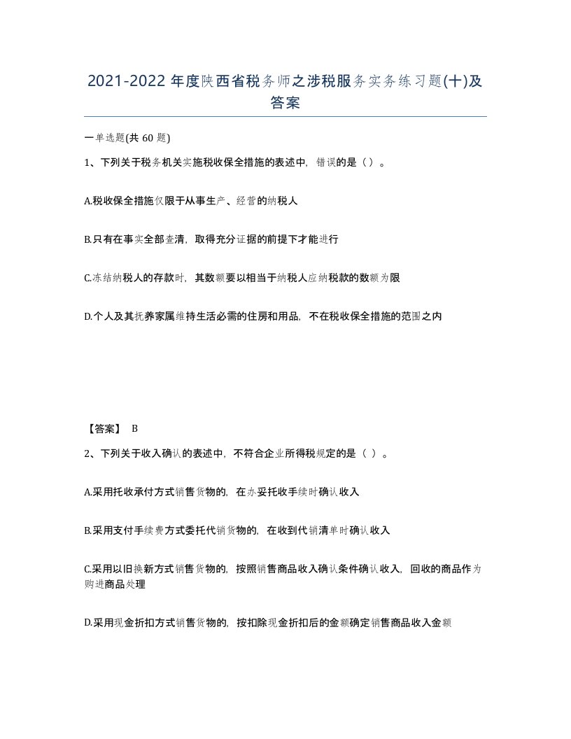 2021-2022年度陕西省税务师之涉税服务实务练习题十及答案