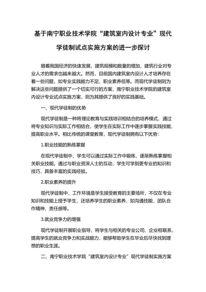 基于南宁职业技术学院“建筑室内设计专业”现代学徒制试点实施方案的进一步探讨