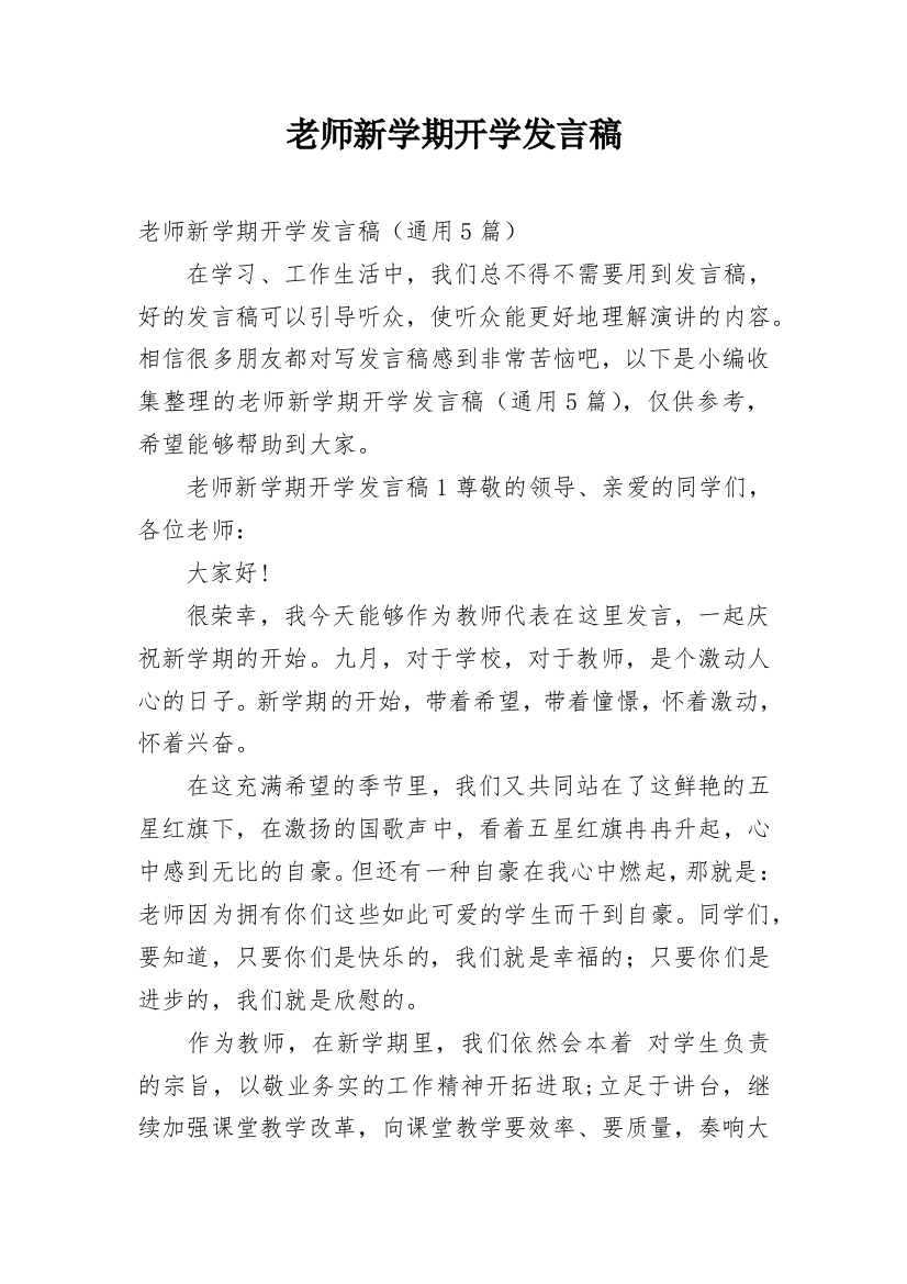 老师新学期开学发言稿