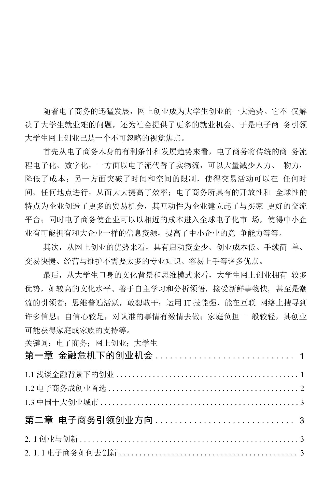 毕业设计(论文)正文电子商务网上创业