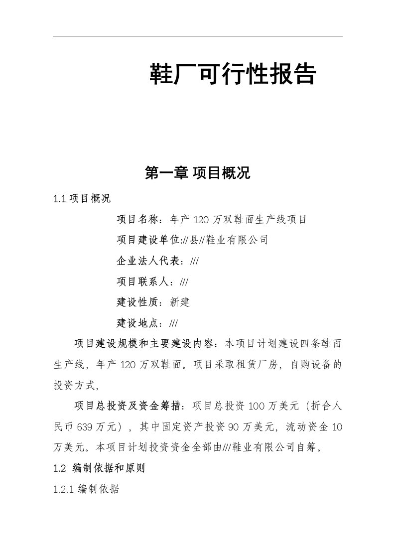 年产120万双鞋面生产线项目可行性研究报告