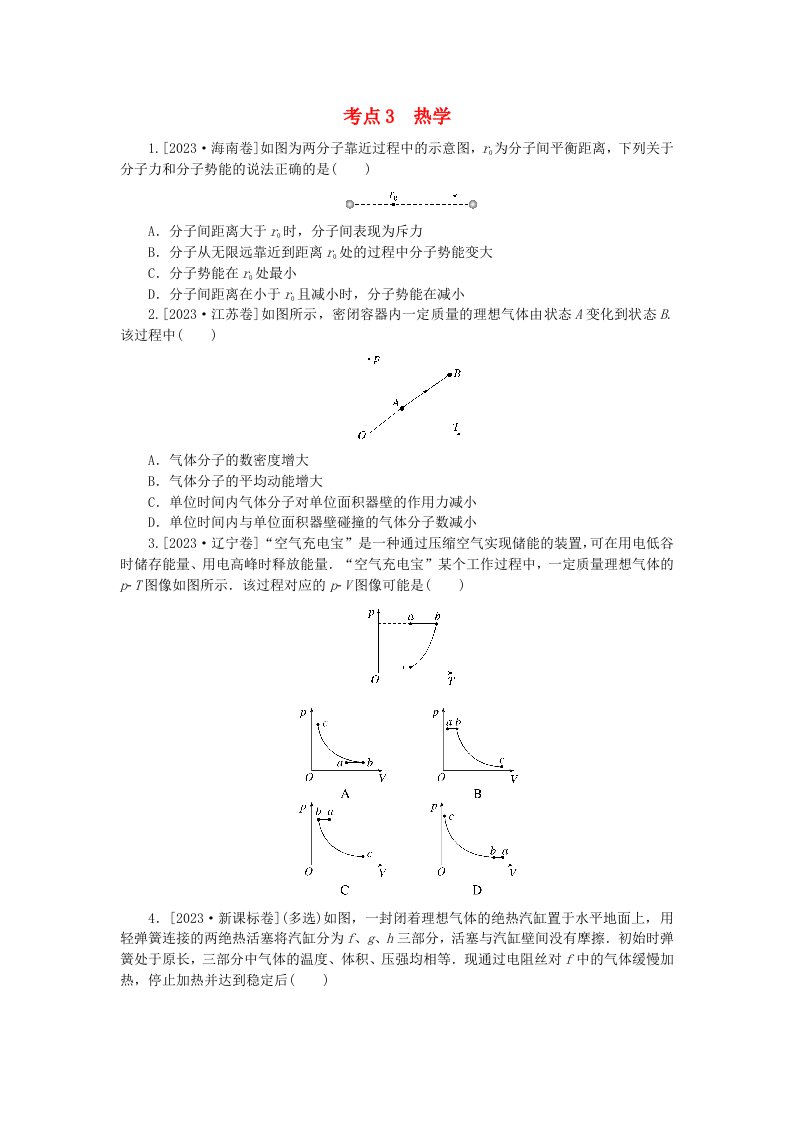 新教材2024届高考物理二轮专项分层特训卷第一部分专题特训练专题五机械振动和机械波光电磁波热学近代物理初步考点3热学