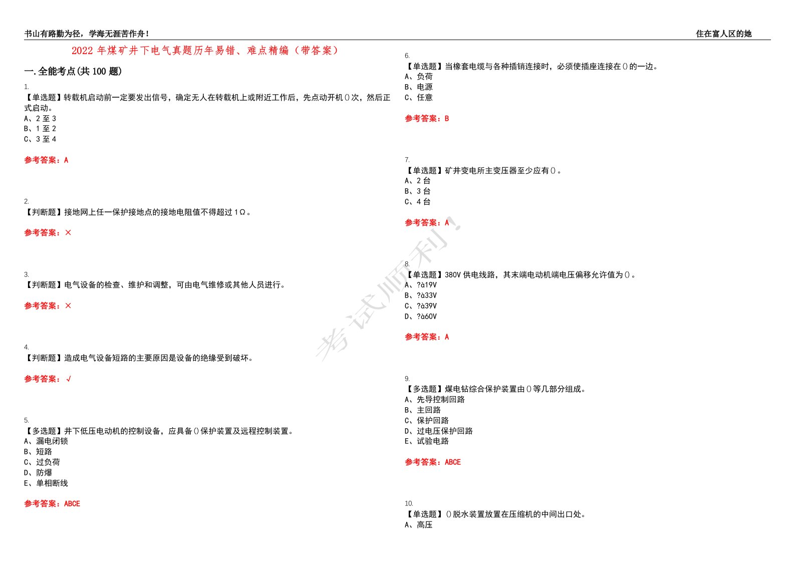 2022年煤矿井下电气真题历年易错、难点精编（带答案）试题号：2