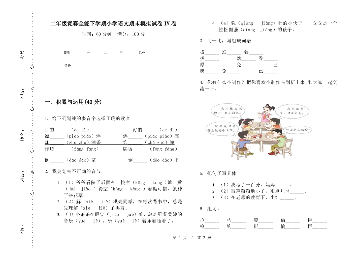 二年级竞赛全能下学期小学语文期末模拟试卷IV卷