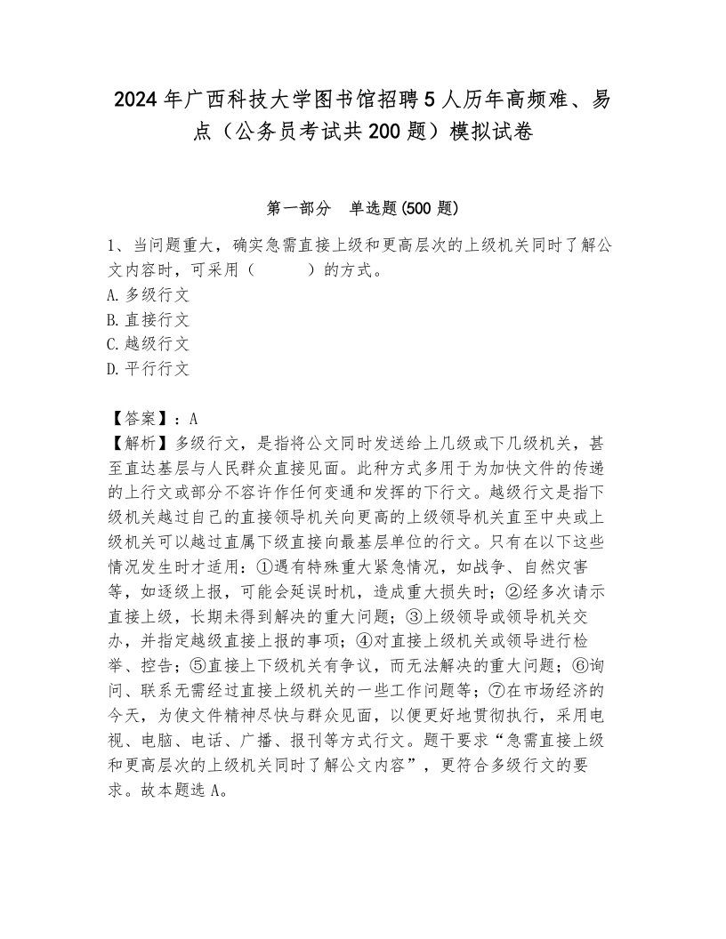 2024年广西科技大学图书馆招聘5人历年高频难、易点（公务员考试共200题）模拟试卷及答案参考