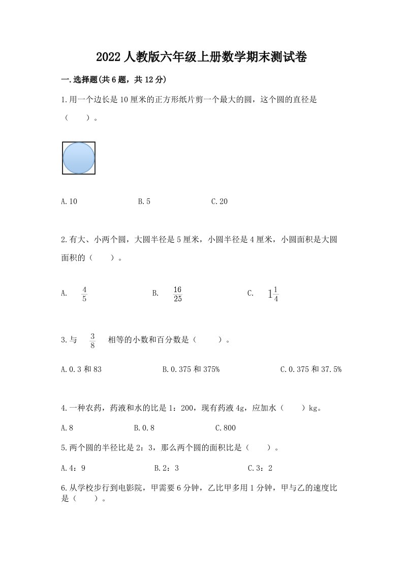 2022人教版六年级上册数学期末测试卷含完整答案【各地真题】