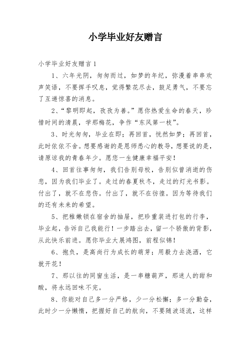 小学毕业好友赠言