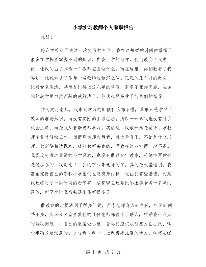 小学实习教师个人辞职报告