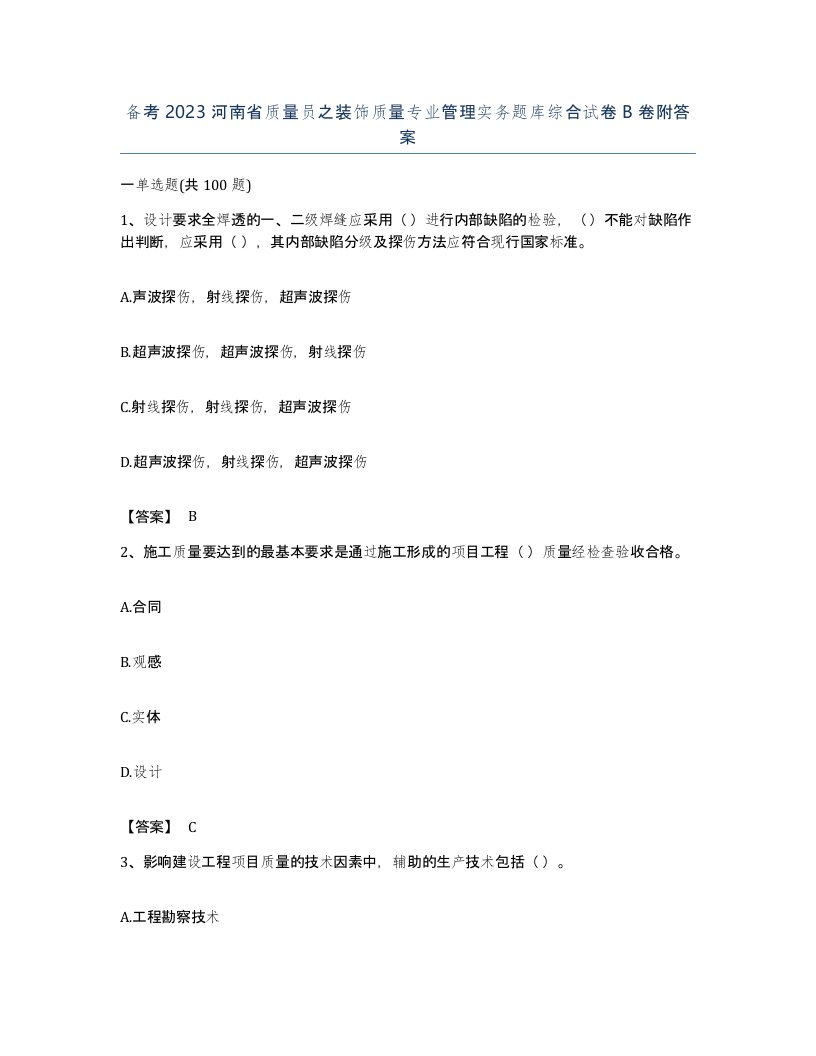 备考2023河南省质量员之装饰质量专业管理实务题库综合试卷B卷附答案