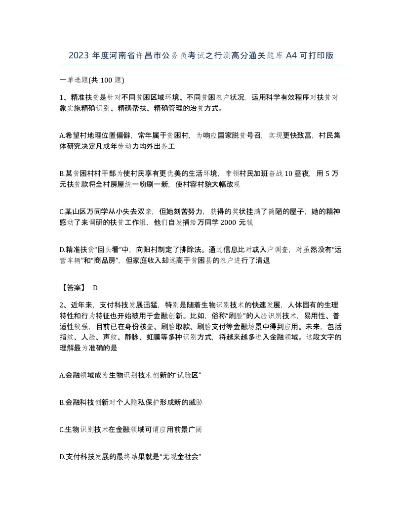 2023年度河南省许昌市公务员考试之行测高分通关题库A4可打印版