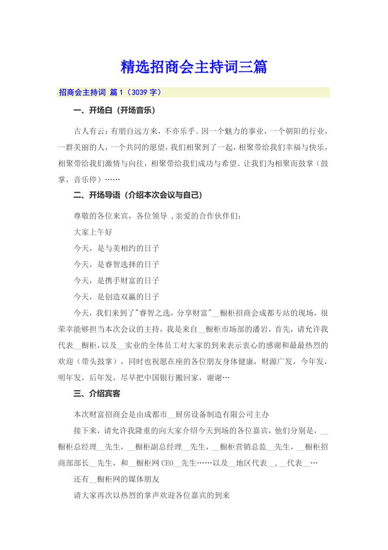 精选招商会主持词三篇