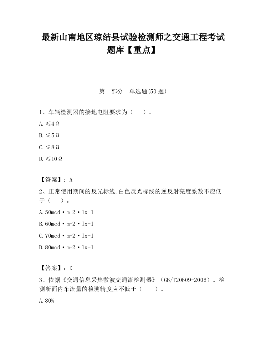 最新山南地区琼结县试验检测师之交通工程考试题库【重点】