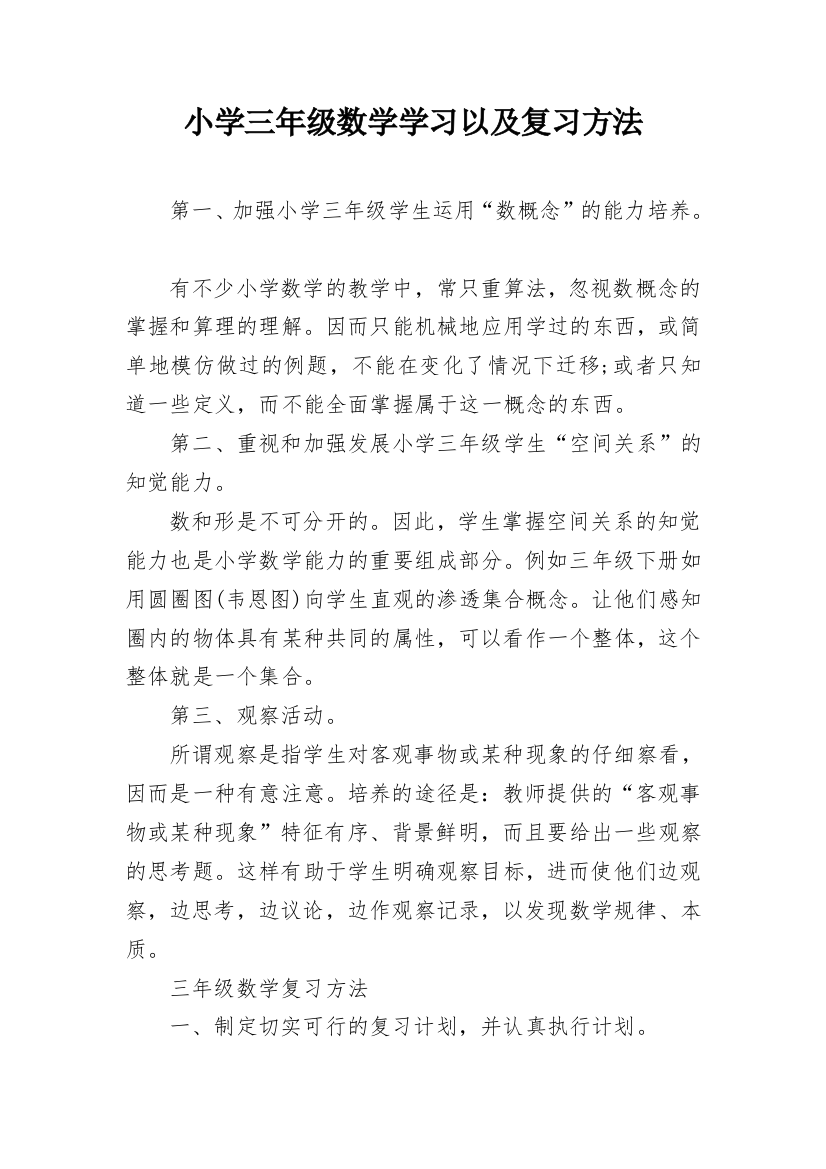 小学三年级数学学习以及复习方法