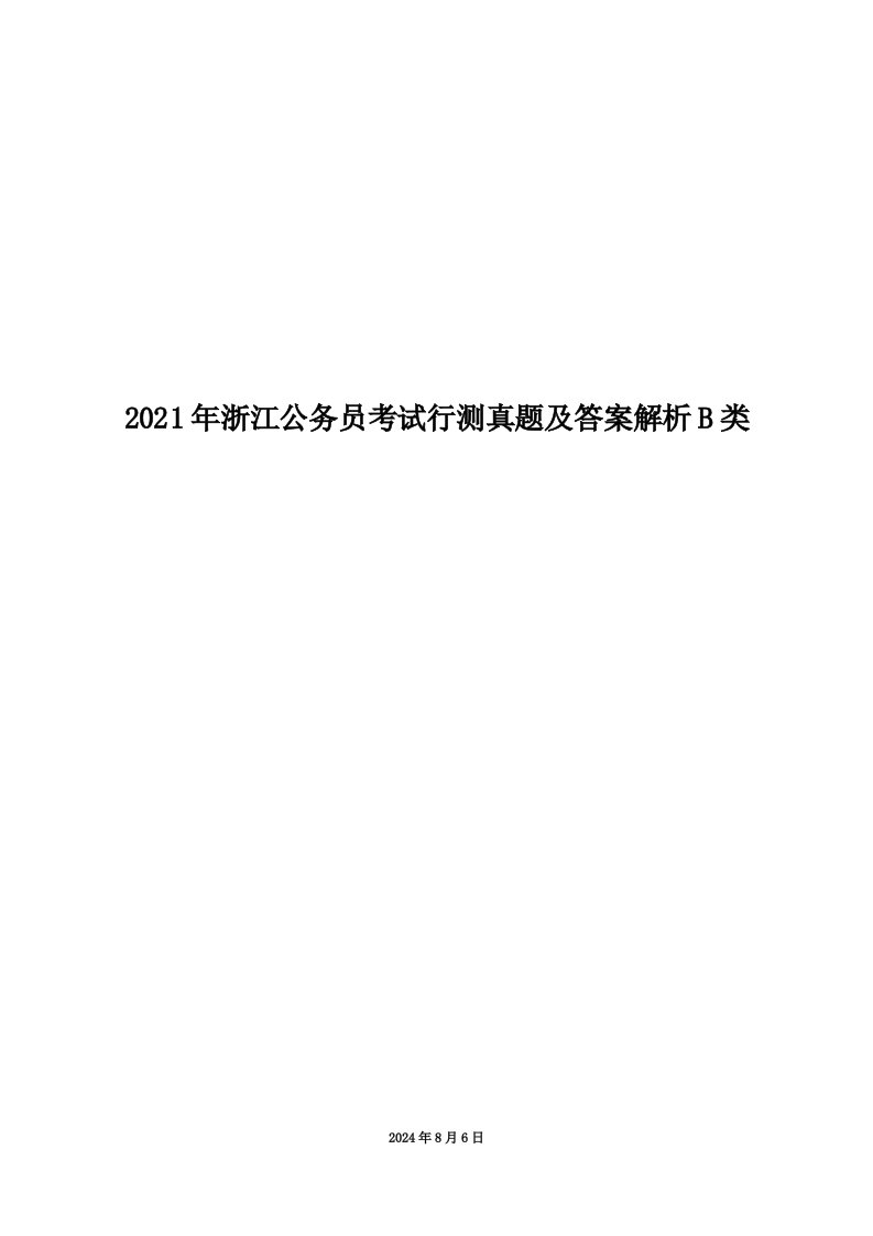 2021年浙江公务员考试行测真题及答案解析B类