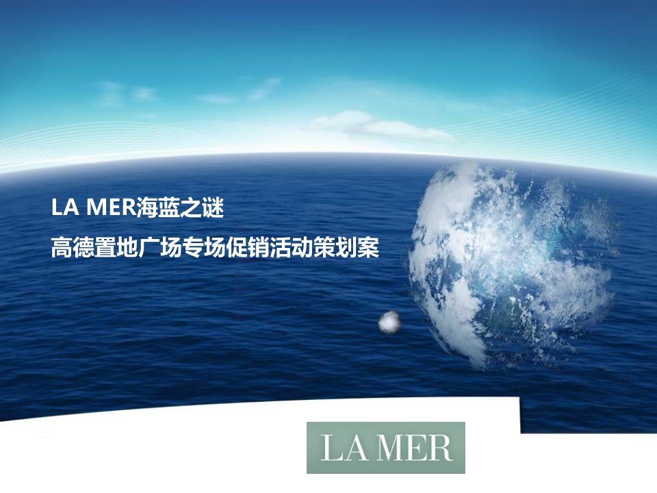 《LA_MER海蓝之谜高德置地广场专场促销活动策划案》.ppt